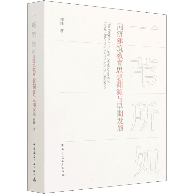 一苇所如 同济建筑教育思想渊源与早期发展 图书