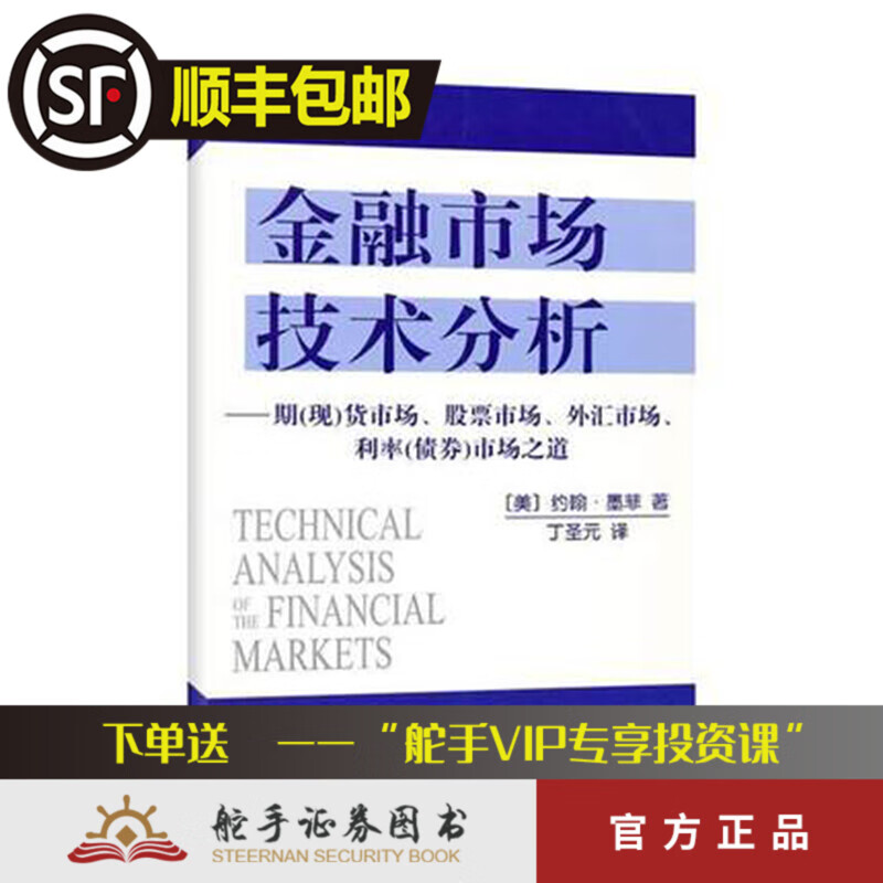 舵手证券图书 正版 金融市场技术分析 期现货市场股票市场外汇市场利率债券市场之道 美 约翰·墨菲著 丁圣元 译书籍