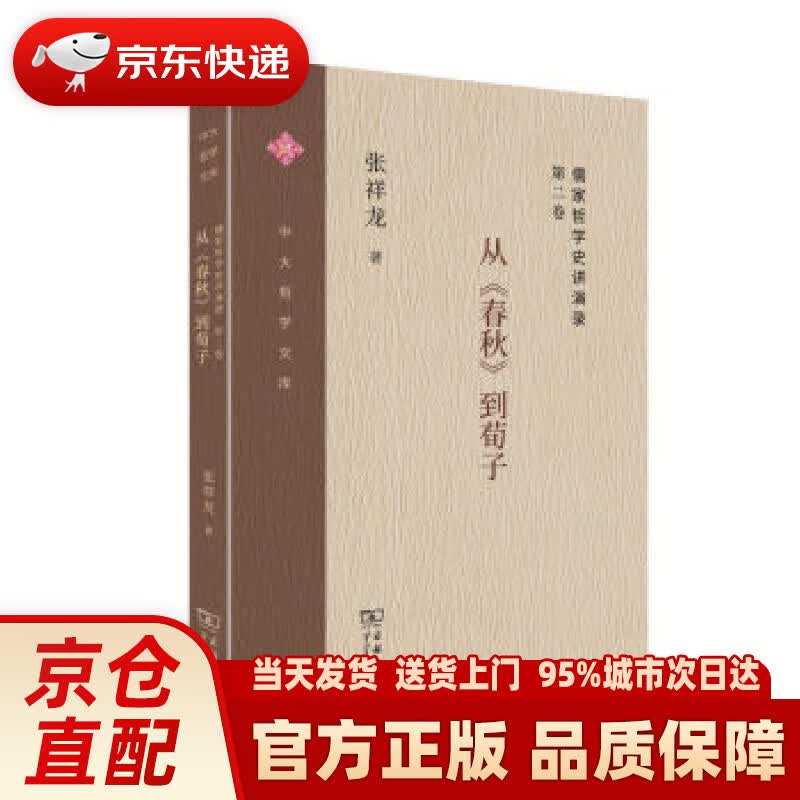 【新华正版图书】儒家哲学史讲演录（第二卷）：从《春秋》到荀子中大哲学文库 张祥龙 商务印书馆