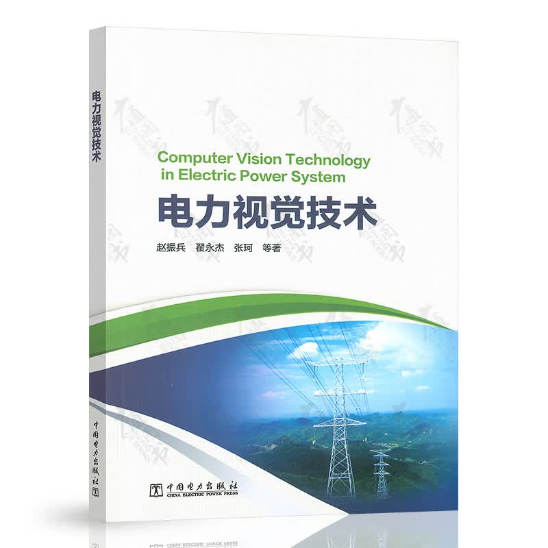 电力视觉技术 中国电力出版社