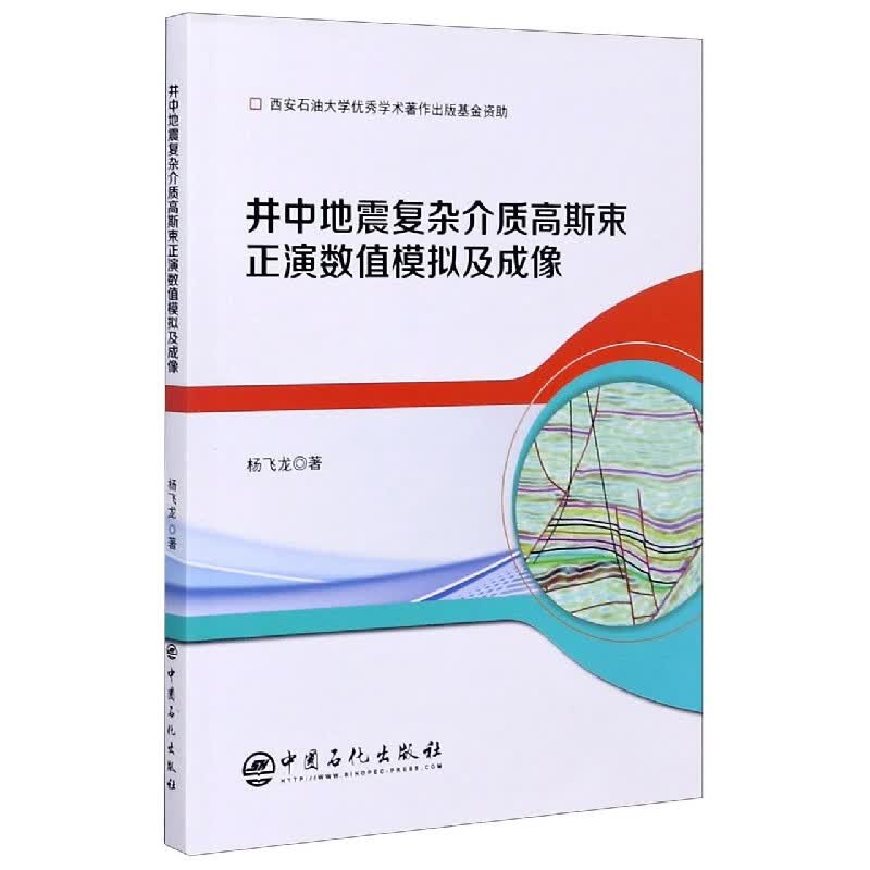 井中地震复杂介质高斯束正演数值模拟及成像