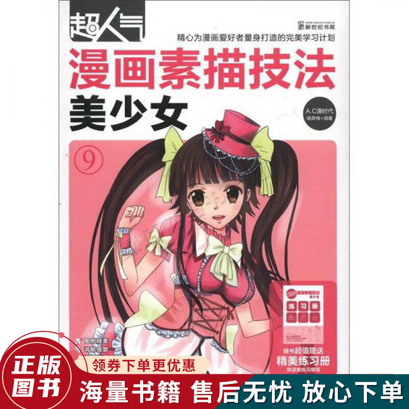 超人气漫画素描技法：美少女