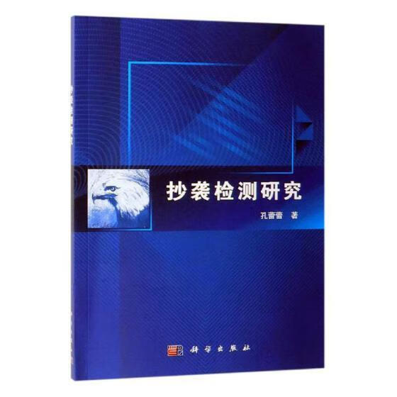 抄袭检测研究 孔蕾蕾 计算机与互联网 9787030601971