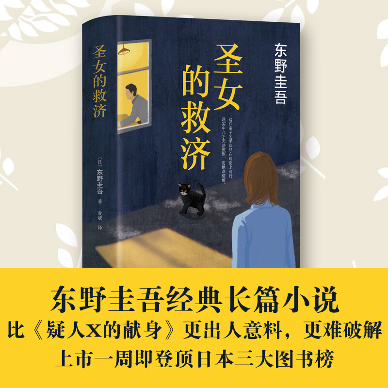 圣女的救济(精) 东野圭吾