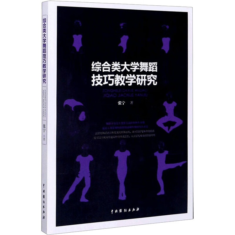 综合类大学舞蹈技巧教学研究 张宁 书籍