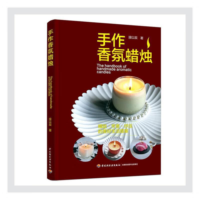 手作香氛  9787518432462 时尚/美妆 书籍