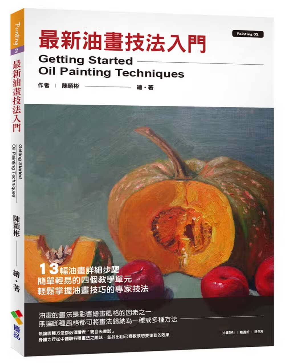 预售 原版进口书 陈颖彬油画技法入门优品文化事业有限公司