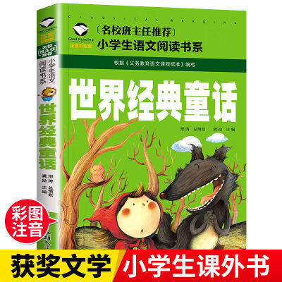 世界经典童话绘本故事注音版儿童读物小学生课外阅读书籍一二 世界经典童话