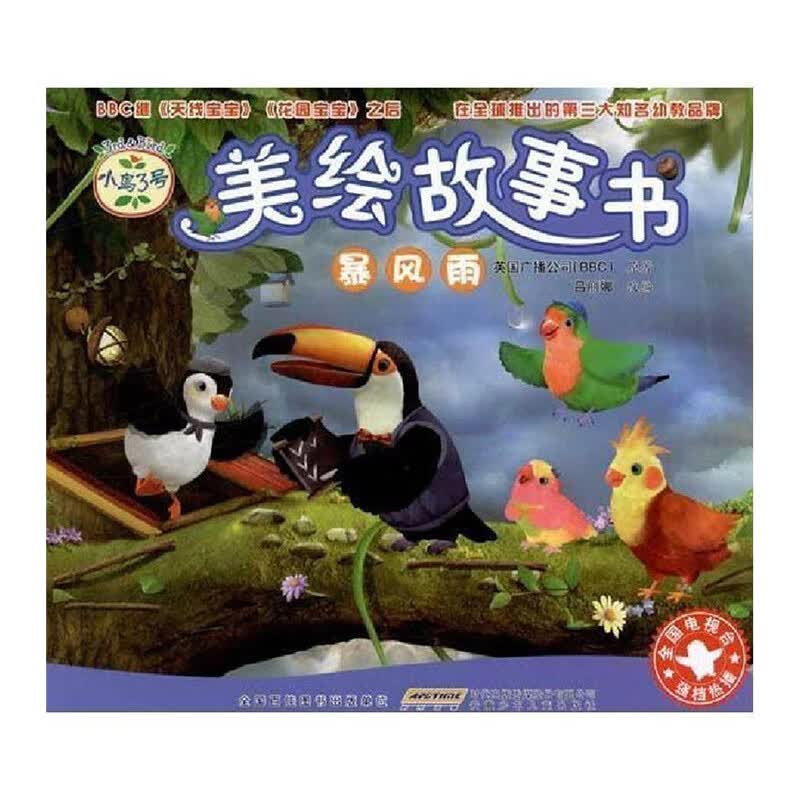 小鸟3号美绘故事书·暴风雨