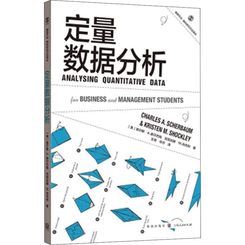 定量数据分析 (美)查尔斯·A.谢尔巴姆 书籍