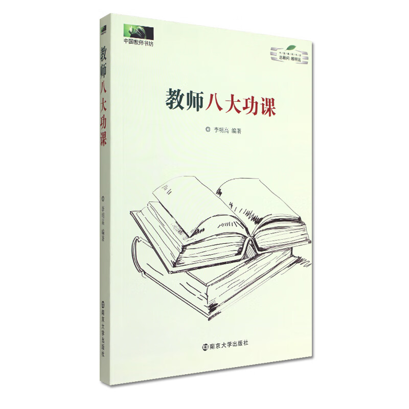 正版 中国教师书坊 教师八大功课李明高南京大学9787305175435
