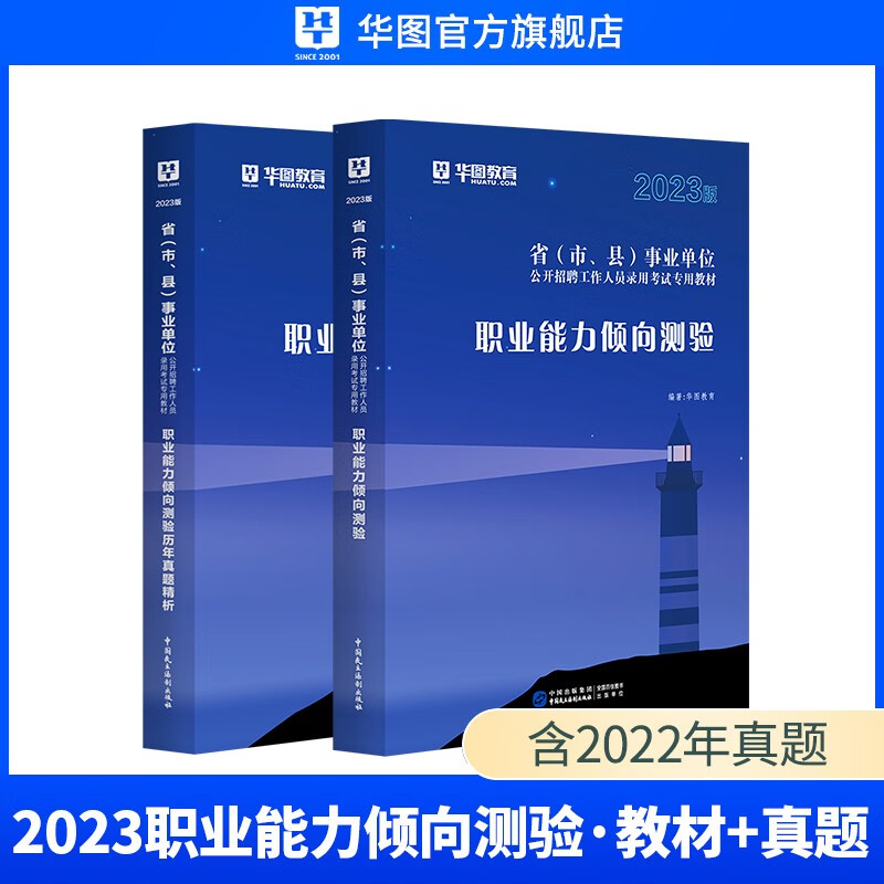 公基+职测】华图事业编2023事业单位考试用书通用版公共基础知识+职业能力倾向测验安徽山西浙江内蒙古陕西省云南河南 职测2本