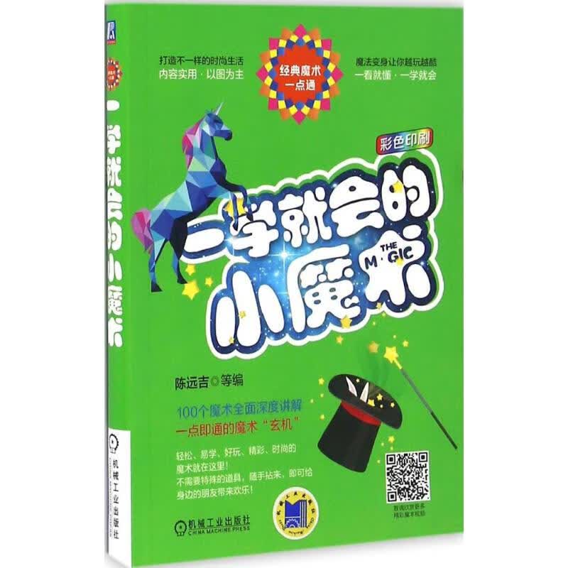 一学就会的小魔术 陈远吉 等 编 书籍