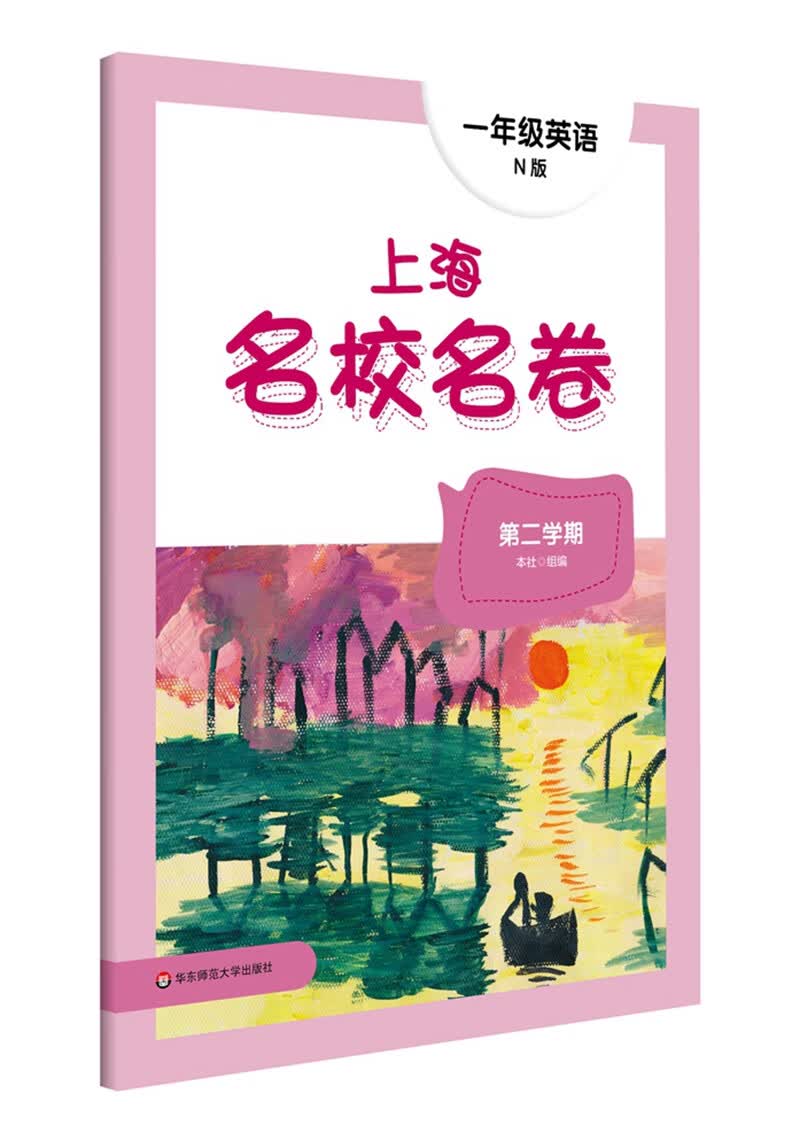 2023春适用上海名校名卷·N版一年级英语（第二学期）