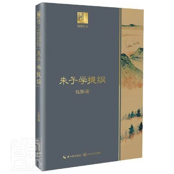 朱子学提纲/钱穆作品 钱穆 哲学/* 9787570217793