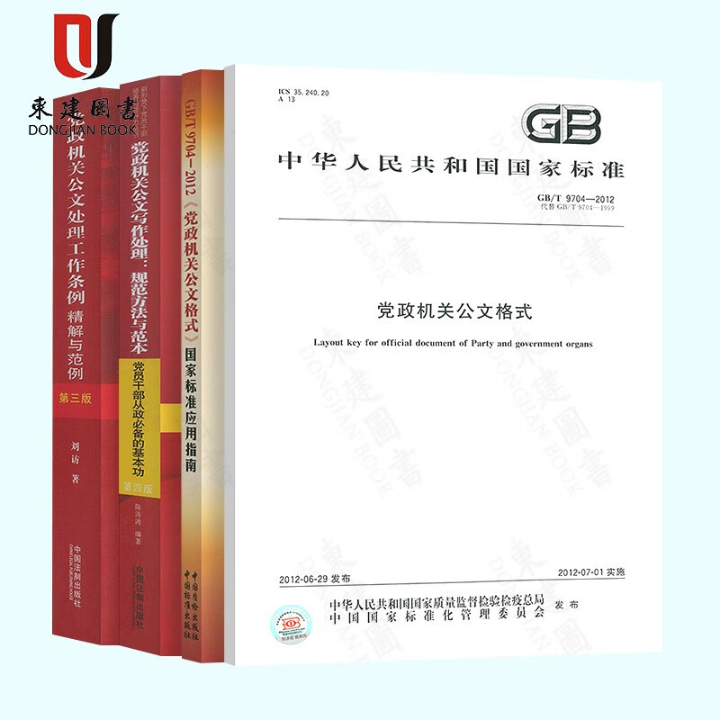 党政机关4本套 GB/T 9704-2012党政机关公文格式+指南+党政机关公文处理工作条例精解与范