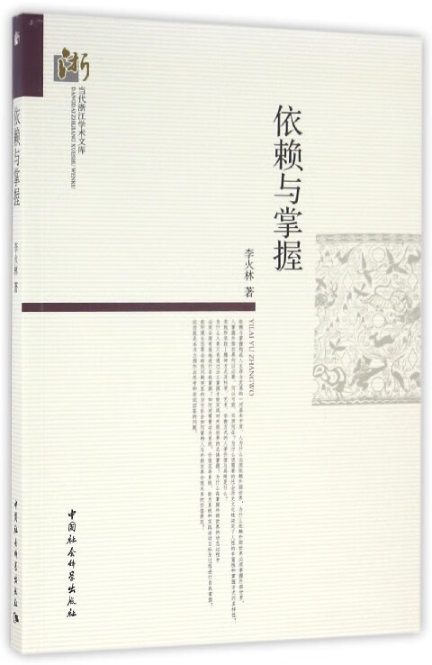 依赖与掌握/当代浙江学术文库