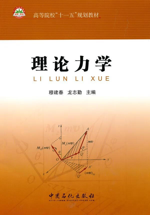 理论力学 穆建春 科学与自然 9787511404183