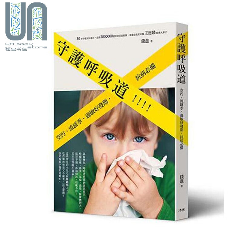 守护呼吸道 港台原版 钱进 沐光文化 常见疾病