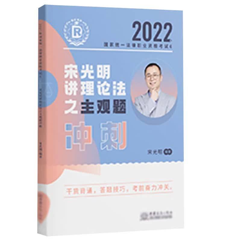 司法考试2022 瑞达法考 宋光明理论法主观题冲刺