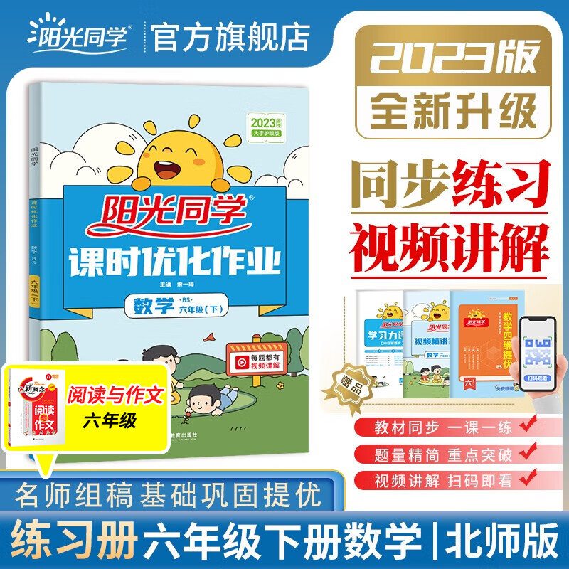 阳光同学 课时优化作业数学北师大版六年级下册课前预习2023春新版小学六年级数学同步教材练习题一课一练课时作业本单元期中期末检测 （视频讲解 预习单 检测卷）