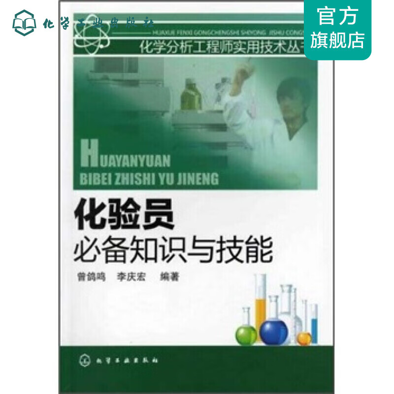 化学分析工程师实用技术丛书--化验员必备知识与技能怎么样,好用不?