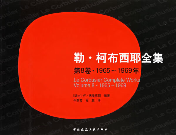 勒·柯布西耶全集 第8集 1965-1969年 W·博奥席耶 9787112072873
