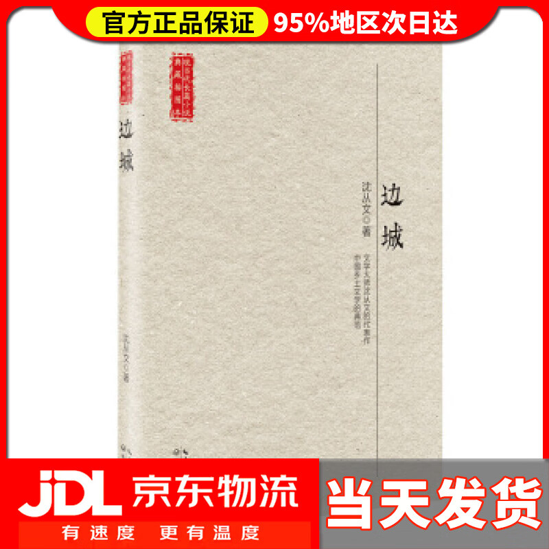 【送货上门】边城 沈从文 著 长江文艺出版社 9787535456441
