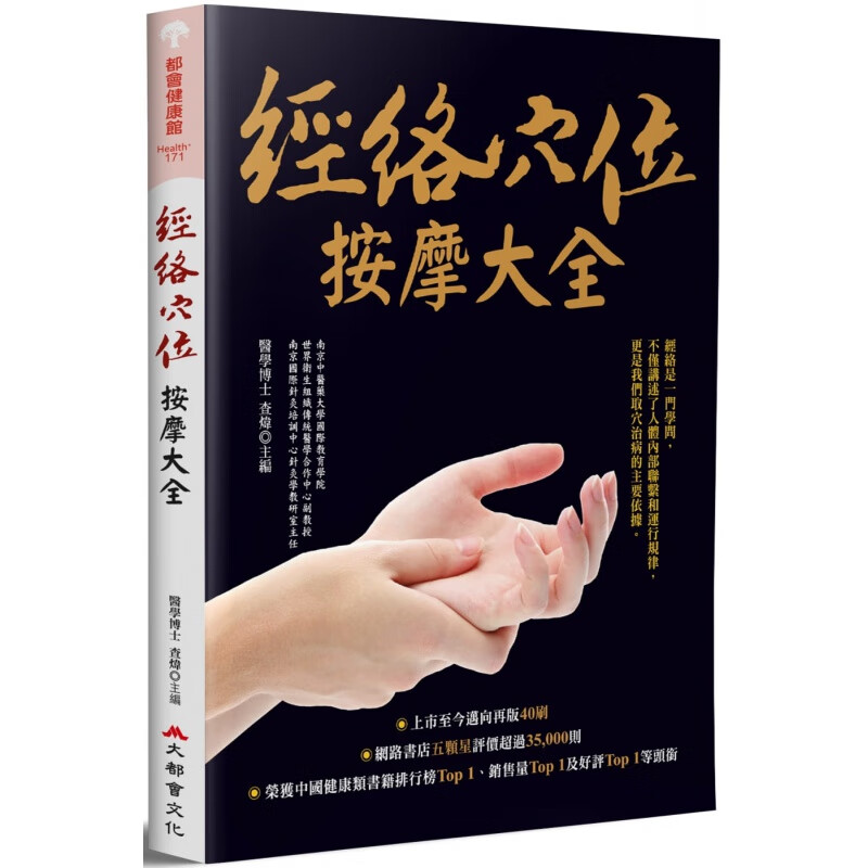 现货 经络穴位按摩大全（二版）21 查炜 大都会文化事业 进口原版