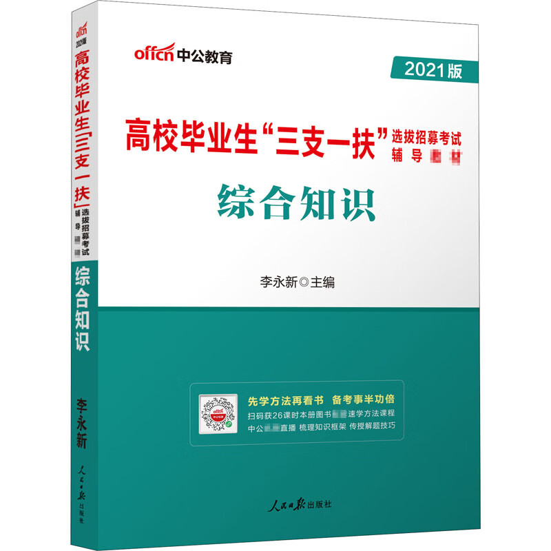 综合知识 2021版 李永新 编 书籍