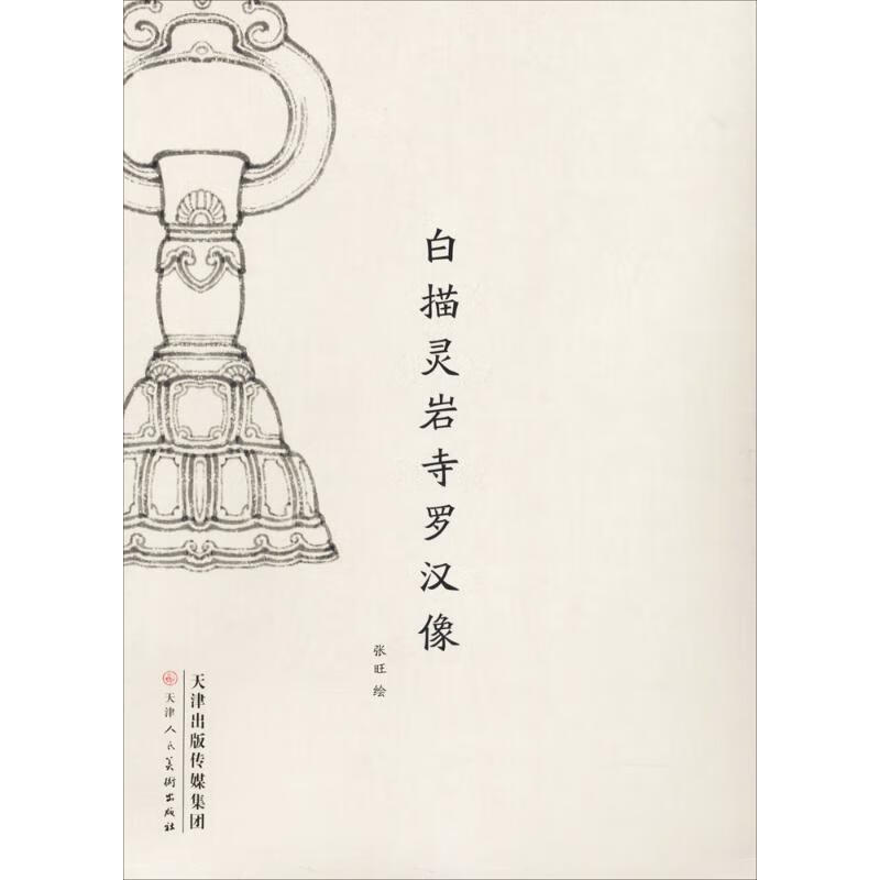 白描灵岩寺罗汉像 张旺 绘 书籍