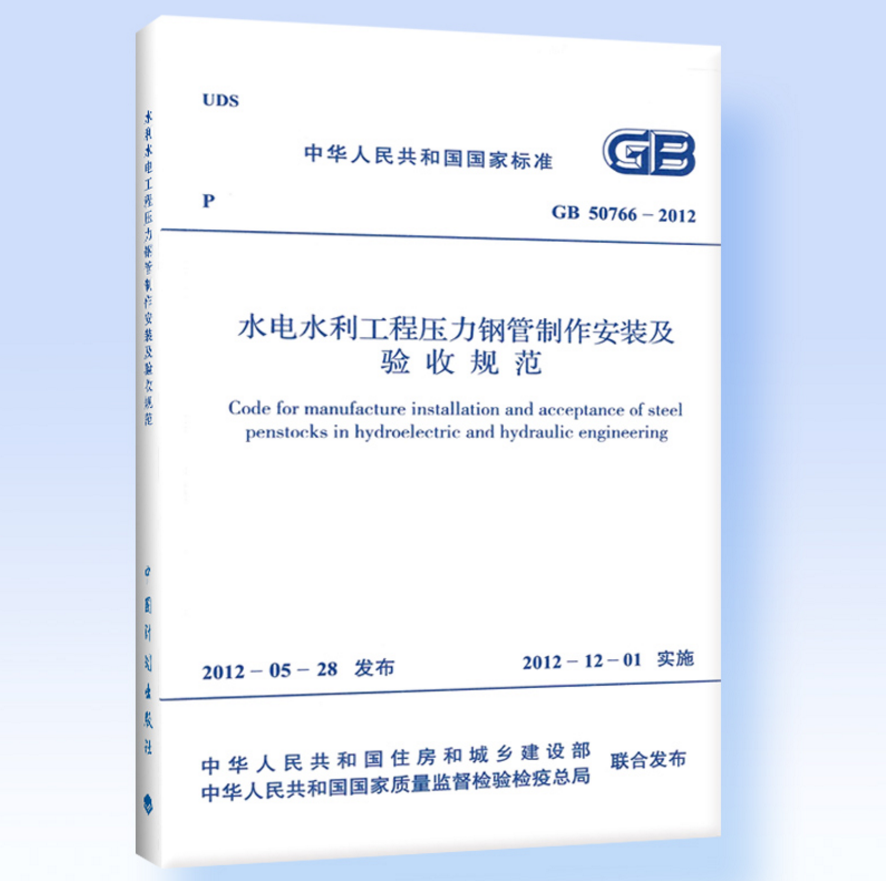 GB50766-2012水利水电工程压力