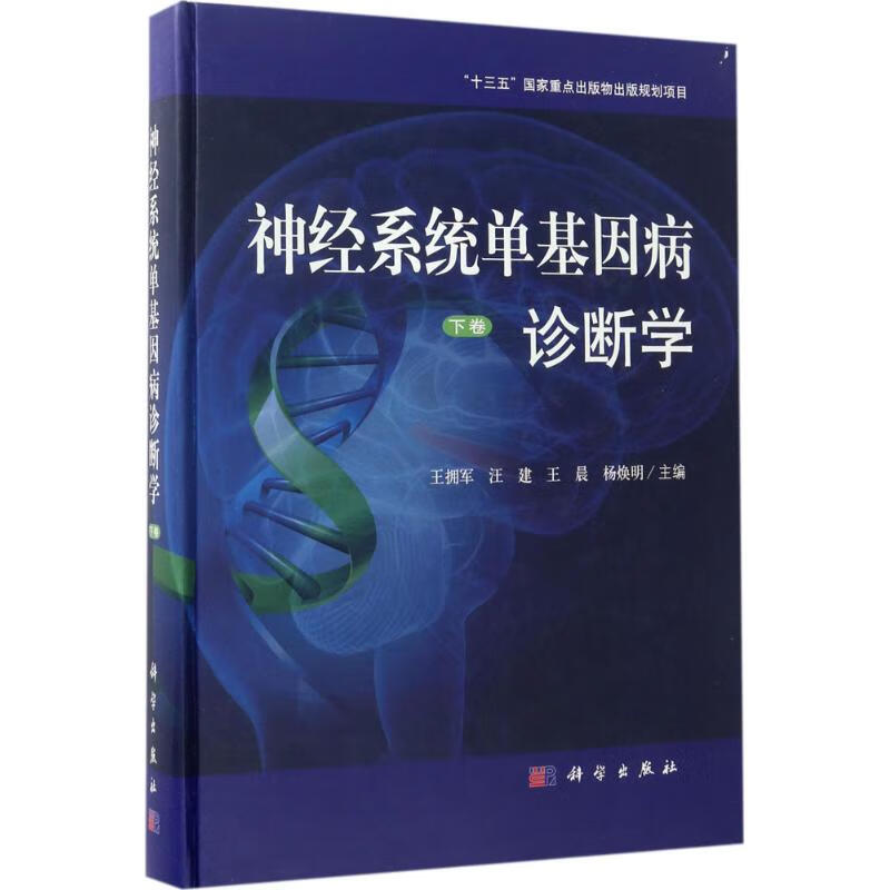 神经系统单基因病诊断学下卷