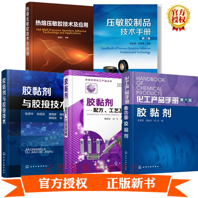 5册 压敏胶制品技术手册第二版+热熔压敏胶技术及应用+胶黏剂与胶接技术+胶黏剂配方工艺及设备+化工产