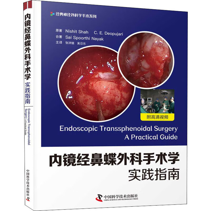 内镜经鼻蝶外科手术学 实践指南