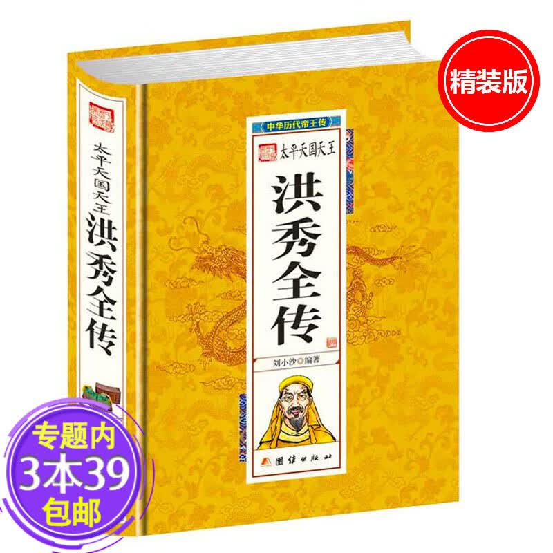 【3本39包邮】太平天国天王洪秀全传 实说太平天国凶猛的书生洪秀全兴亡录演义中华历代帝王传图书籍