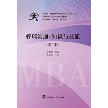 管理沟通:知识与技能(第二版)