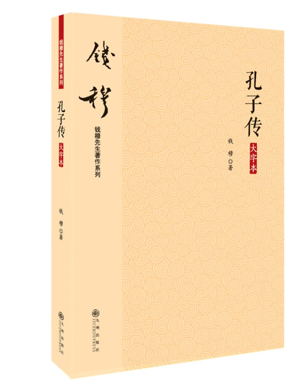 钱穆先生著作系列（简体版）：孔子传（大字本）