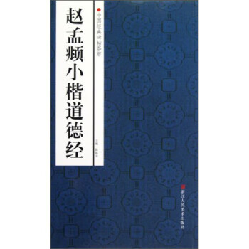 中国经典碑帖荟萃:赵孟頫小楷道德经【正版图书，放心购买】