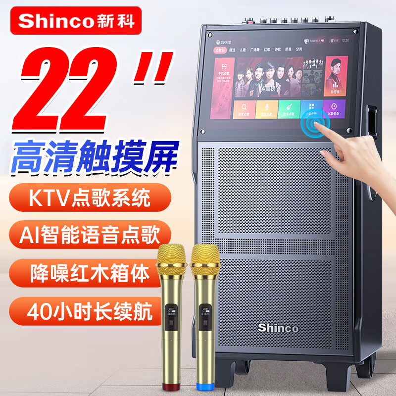 新科（Shinco）点歌机便携式卡拉ok家庭ktv广场舞音响带显示屏幕K歌大音量拉杆音箱 22吋WIFI触摸版【11喇叭】+双咪