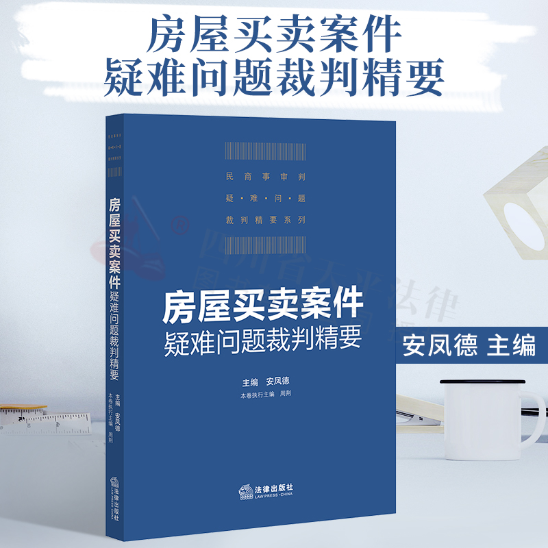 2021新书 房屋买卖案件疑难问题裁判精要