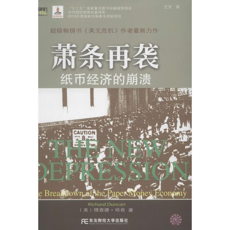 萧条再袭：纸币经济的崩溃 （美）邓肯著,兰天译【正版】
