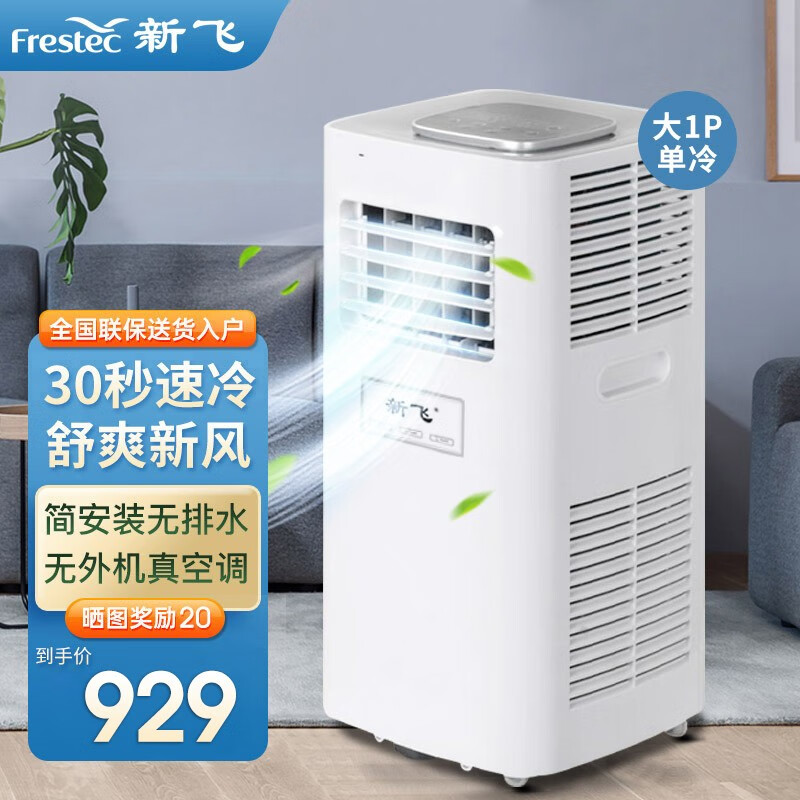 新飞（Frestec）移动空调1匹/大1.5匹 家用厨房空调一体机免安装便捷可移动立式空调 大1匹单冷款