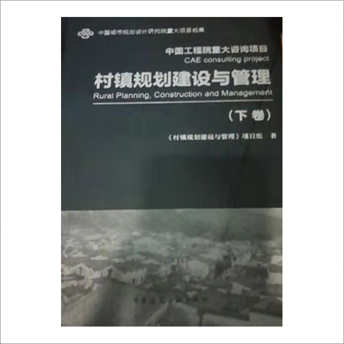 正版现货 村镇规划建设与管理（下卷） 9787112229703