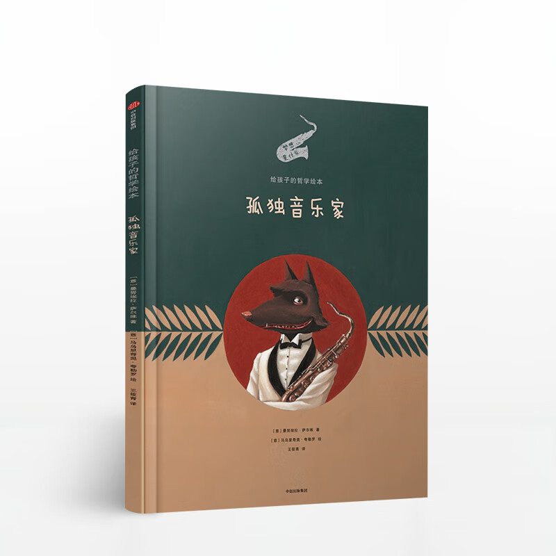 给孩子的哲学绘本 孤独音乐家 哲学图画故事儿童逻辑思维训练哲学智慧
