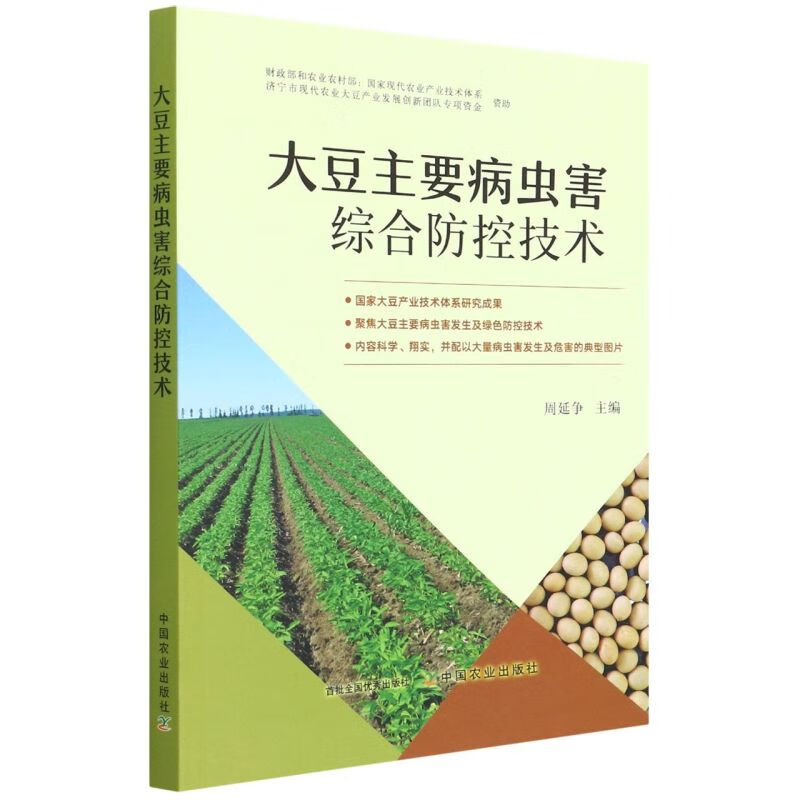 大豆主要病虫害综合防控技术