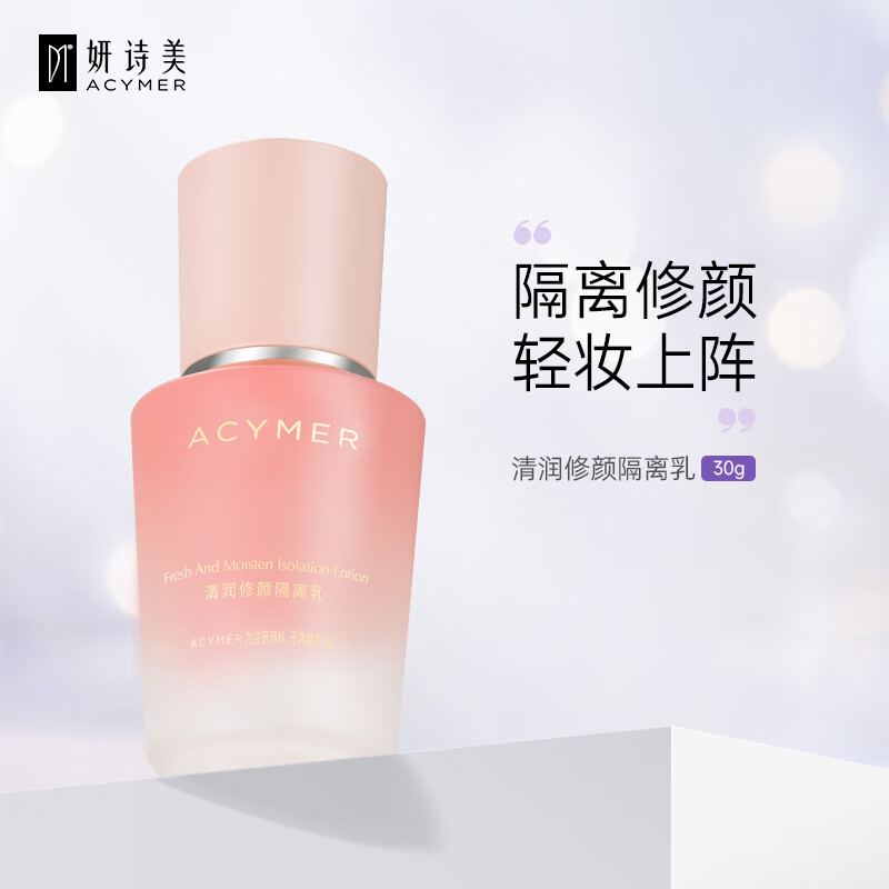 妍诗美am14清润修颜隔离乳水润不油腻妆前乳隔离霜修饰肌肤 30g