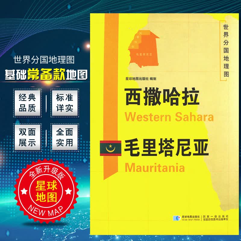 西撒哈拉 毛里塔尼亚地图 2020新版 世界分国地理图 精装袋装 双面内容 加厚覆膜防水 折叠便携