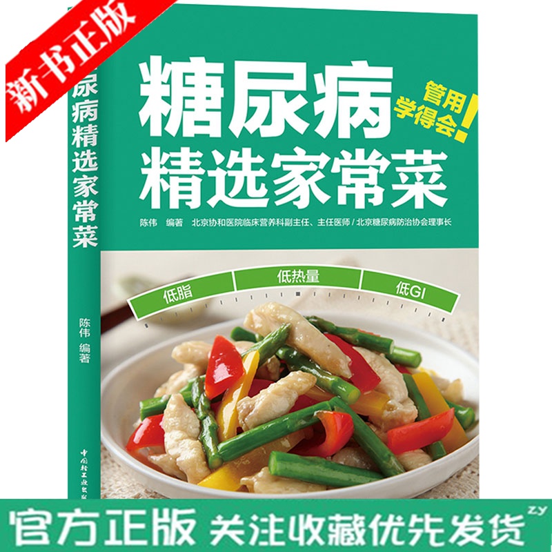 糖尿病精选家常菜 降血糖的食谱吃什么血糖高吃的食品饮食食物糖尿饼病人食谱书 三高患者糖尿病家常菜饮