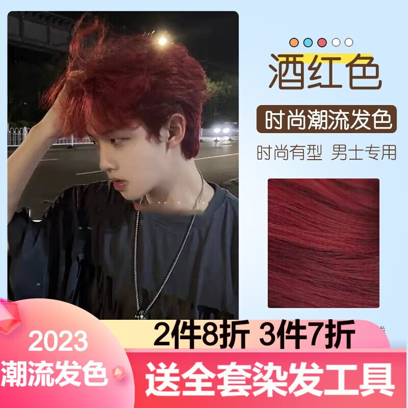 qi)白金亚麻染发膏植物2023潮流发色男士专用自己在家染发剂 酒红色
